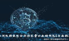 如何选择最适合你的免费