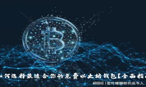 如何选择最适合你的免费以太坊钱包？全面指南