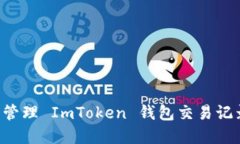 如何查询和管理 ImToken 钱