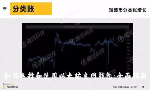 如何选择和使用以太坊主网钱包：全面指南