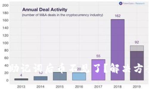 : IM钱包导入助记词后币不见了？解决方案与注意事项