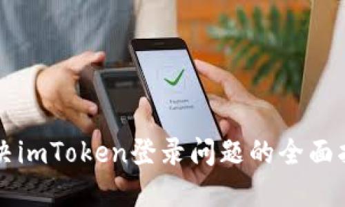 解决imToken登录问题的全面指南