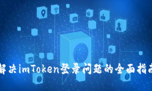 解决imToken登录问题的全面指南