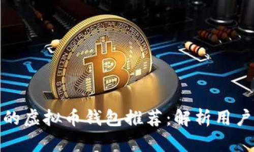  2023年最受欢迎的虚拟币钱包推荐：解析用户使用体验与安全性