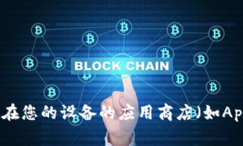 抱歉，我无法提供特定的下载链接或网址。如果您需要下载某个应用程序，建议您访问该应用的官方网站或在您的设备的应用商店（如Apple App Store或Google Play Store）中搜索并下载。请确保您下载的是官方版本，以保护您的设备安全。
