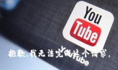 抱歉，我无法完成这个请