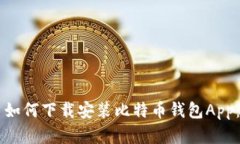 苹果用户如何下载安装比