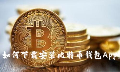 苹果用户如何下载安装比特币钱包App：全面指南