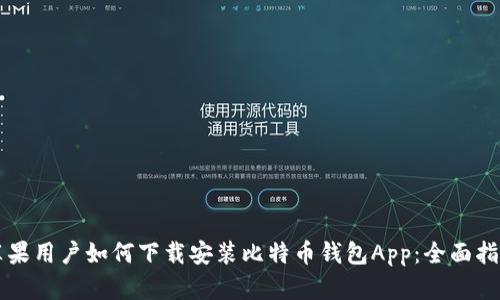 苹果用户如何下载安装比特币钱包App：全面指南