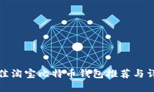 最佳淘宝比特币钱包推荐与详解