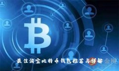 最佳淘宝比特币钱包推荐