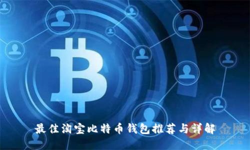 最佳淘宝比特币钱包推荐与详解