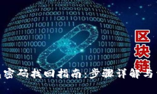 imToken钱包密码找回指南：步骤详解与常见问题解析