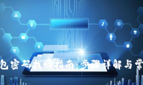 imToken钱包密码找回指南：步骤详解与常见问题解析