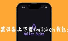 如何在苹果设备上下载I
