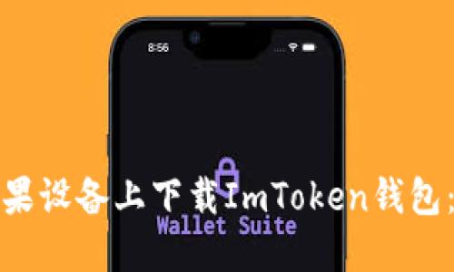 如何在苹果设备上下载ImToken钱包：详细教程