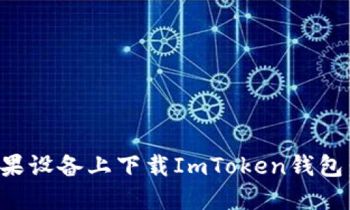 如何在苹果设备上下载ImToken钱包：详细教程