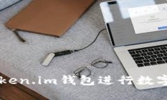 如何安全使用Token.im钱包进