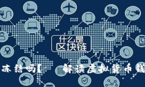 虚拟币钱包会被冻结吗？— 解读虚拟货币钱包的安全与风险