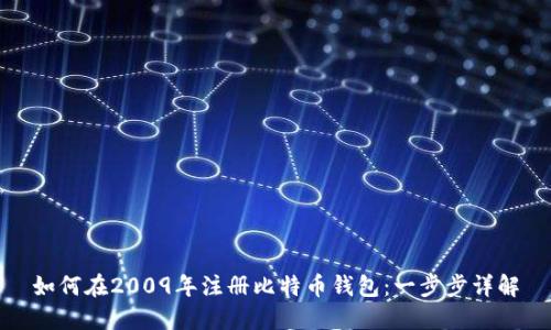 如何在2009年注册比特币钱包：一步步详解