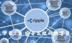 imToken安卓版下载2.0：安全