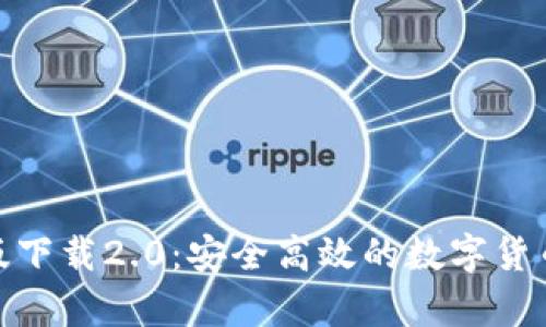 imToken安卓版下载2.0：安全高效的数字货币钱包使用指南