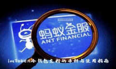 imToken冷钱包支持的币种与