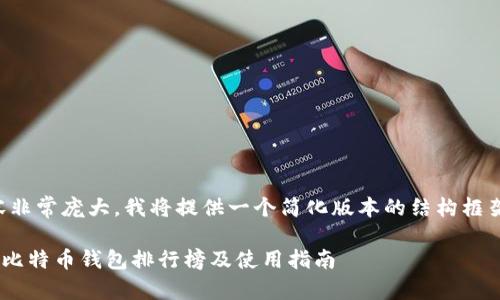 由于生成内容非常庞大，我将提供一个简化版本的结构框架和示例内容。

2023年10年比特币钱包排行榜及使用指南