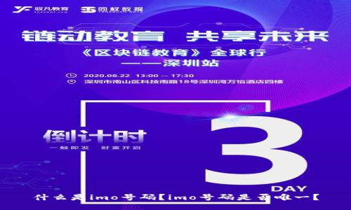 什么是imo号码？imo号码是否唯一？