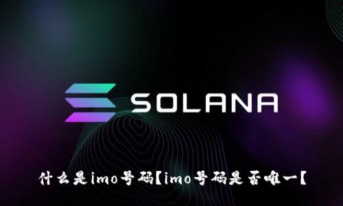 什么是imo号码？imo号码是否唯一？
