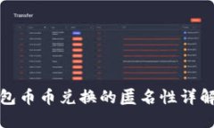 比特派钱包币币兑换的匿