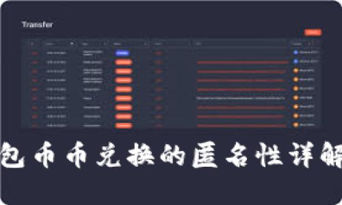 比特派钱包币币兑换的匿名性详解及其影响