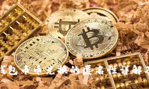 比特派钱包币币兑换的匿名性详解及其影响