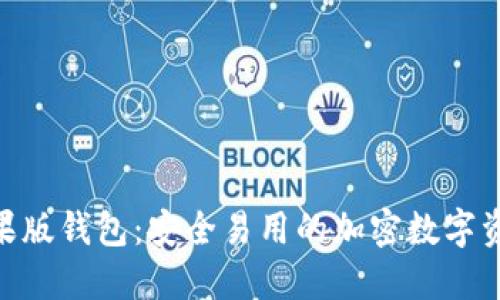 imToken苹果版钱包：安全易用的加密数字资产管理工具
