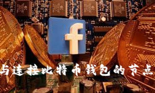 如何选择与连接比特币钱包的节点：完整指南