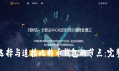 如何选择与连接比特币钱