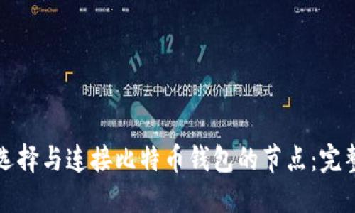 如何选择与连接比特币钱包的节点：完整指南