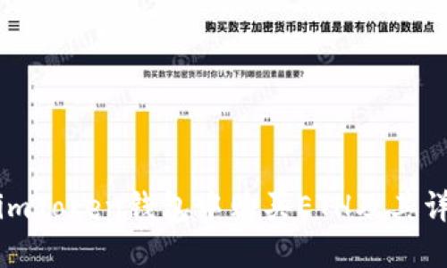 如何在imToken钱包中购买ETH及其详细步骤