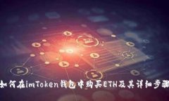 如何在imToken钱包中购买