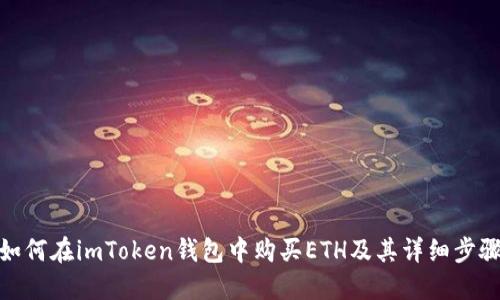 如何在imToken钱包中购买ETH及其详细步骤