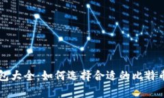 比特币钱包大全：如何选