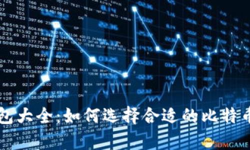 比特币钱包大全：如何选择合适的比特币存储方式