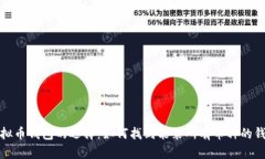  虚拟币钱包的选择：如何