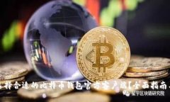如何选择合适的比特币钱