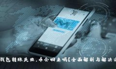 IM钱包转账失败，币会回来