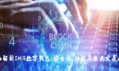全面解析IMG数字钱包：安