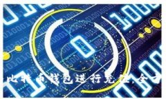 如何为比特币钱包进行充