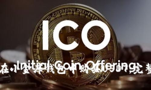 如何在小金库钱包中购买USDT：完整指南