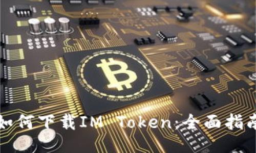 如何下载IM Token：全面指南