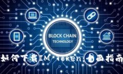 如何下载IM Token：全面指南